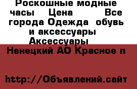 Роскошные модные часы  › Цена ­ 160 - Все города Одежда, обувь и аксессуары » Аксессуары   . Ненецкий АО,Красное п.